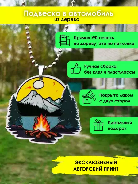 MR.ZNACHKOFF Подвеска в машину Костер и горы