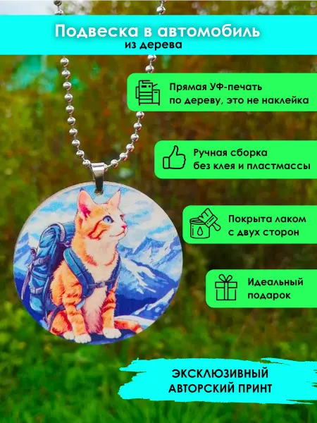 MR.ZNACHKOFF Подвеска в машину Рыжий кот и горы