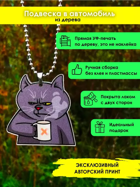 MR.ZNACHKOFF Подвеска в машину Кот и кофе