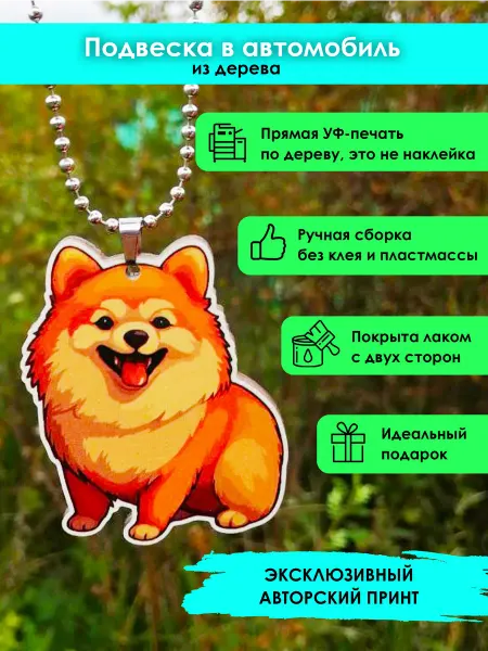 MR.ZNACHKOFF Подвеска в машину Шпиц