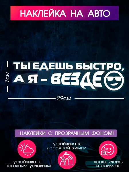 Автонаклейки А2 Наклейка на авто "Ты едешь быстро, а я везде"