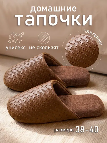 А2 SHOP Тапочки домашние закрытые комнатные для дома