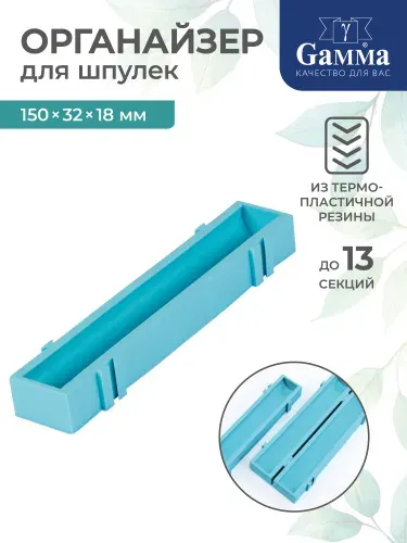 Органайзер для шпулек 15x3.2x1.8 см голубой Gamma OFS-01