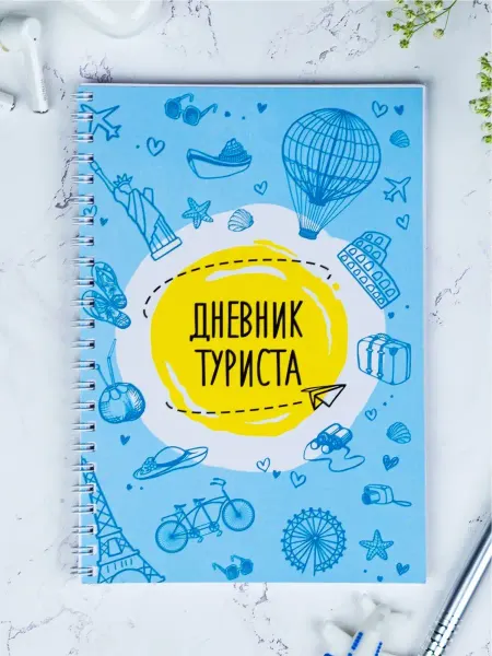 Выручалкин Блокнот "Дневник туриста, путешественника" на пружине, А5