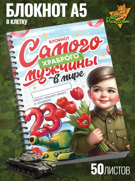 Кот Раскраскин Блокнот а5 в клетку