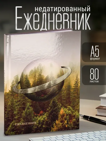 Ежедневник недатированный А5 80 л тв обложка глянец