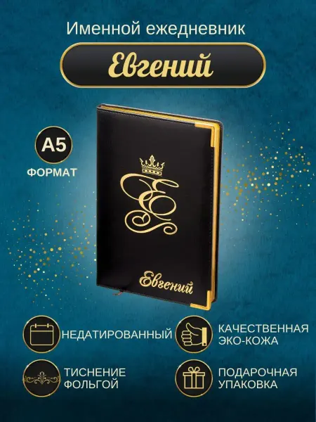 ИменноТвое Именной ежедневник А5 "Евгений"