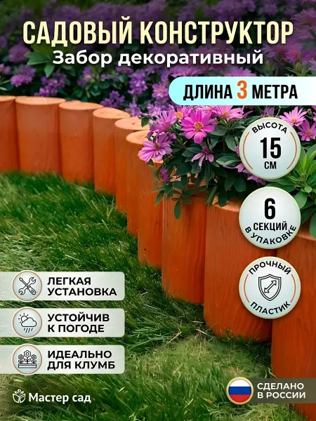 Мастер сад Забор декоративный 15x300см пластик терракотовый
