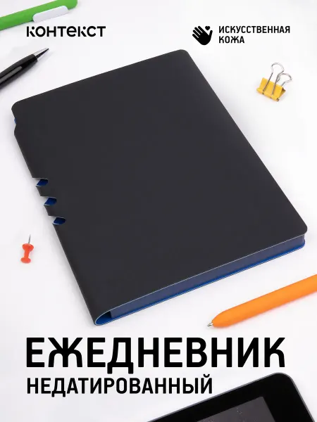 Контекст Ежедневник недатированный планер А5
