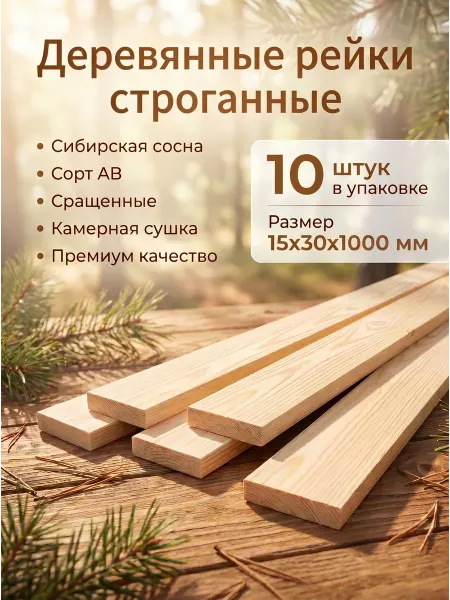 MG Group Рейки деревянные 15x30x1000мм брусок деревянный набор 10шт
