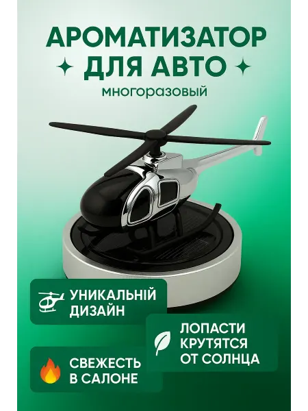 Ани7 Ароматизатор для авто Вертолёт вращающийся освежитель