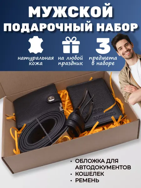 Подарок мужчине ремень обложка для авто кошелек