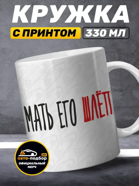 Ильдар Авто-подбор Кружка с принтом Оригинальный мерч Ильдар автоподбор