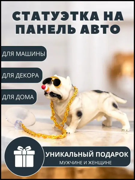 Наш декор Игрушка в машину Бульдог Автоаксессуар собака Подарок