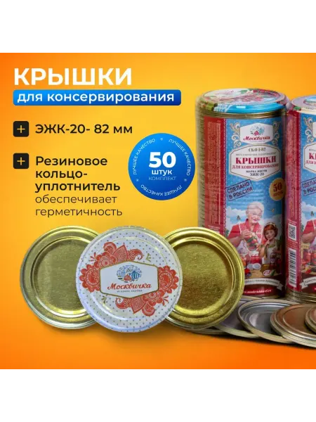 Москвичка Крышки для консервирования металл, 50 шт, для автоклава