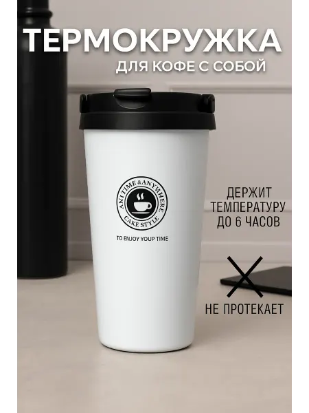 Твой умный дом Термокружка автомобильная для кофе с собой