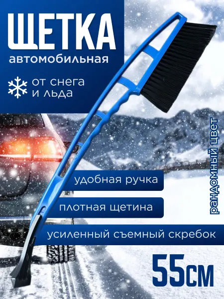 Автомобильная щетка со скребком для снега