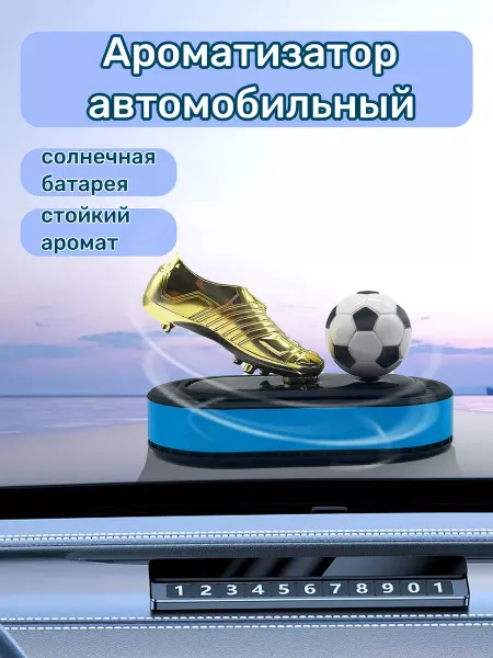 Ароматизатор автомобильный на солнечных батареях мяч