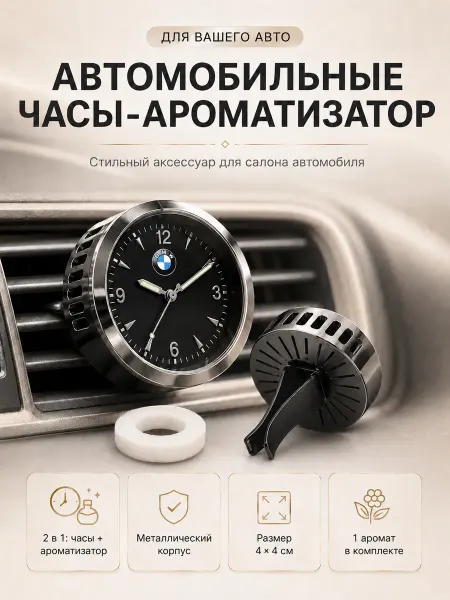 Ароматизатор часы автомобильный в машину БМВ