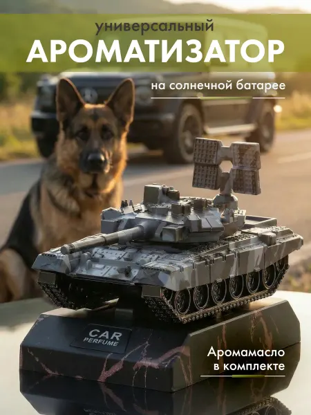 Автомобильный ароматизатор вонючка Танк подарок брату