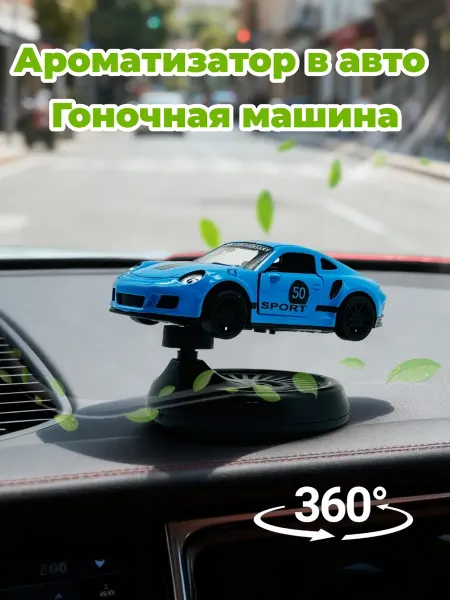 Автомобильный ароматизатор Гоночная машина