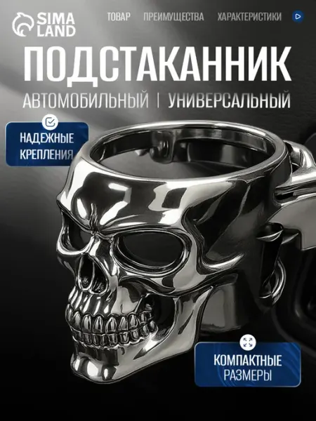 Сималенд Автомобильный подстаканник Череп с креплением в дефлектор