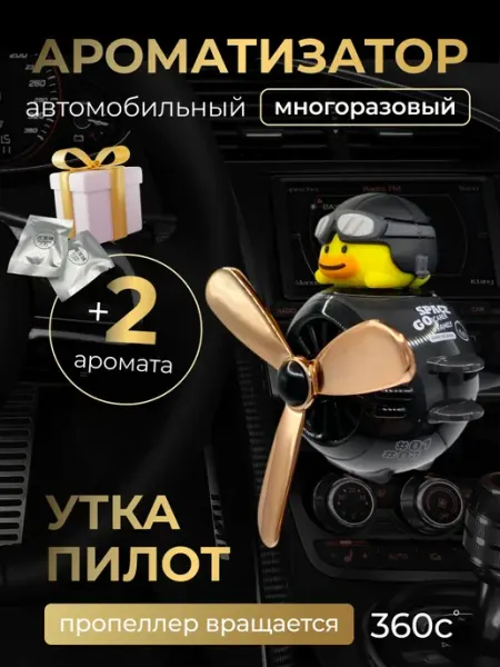 Ароматизатор фигурка в самолете Ароматизатор в машину автопарфюм Утка в самолете