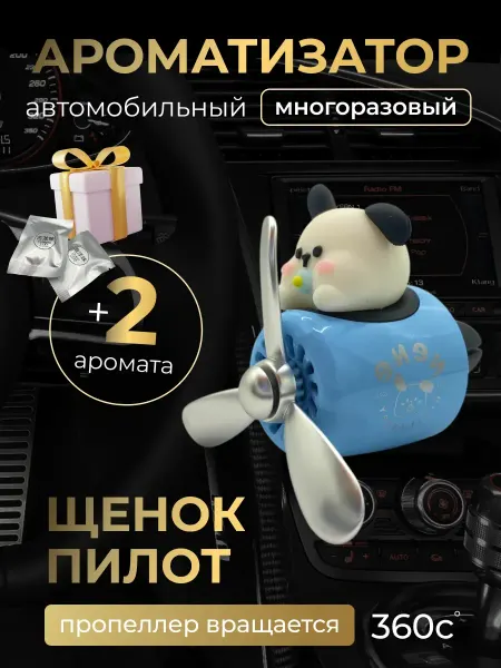 Ароматизатор фигурка в самолете Ароматизатор в машину автопарфюм Щенок в самолете