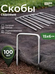 Скобы садовые для геотекстиля, 15x6 см 100 шт, металлические П-образные из оцинкованной стали для агроткани, спанбонда, сетки, искусственного газона и укрывного материала на даче