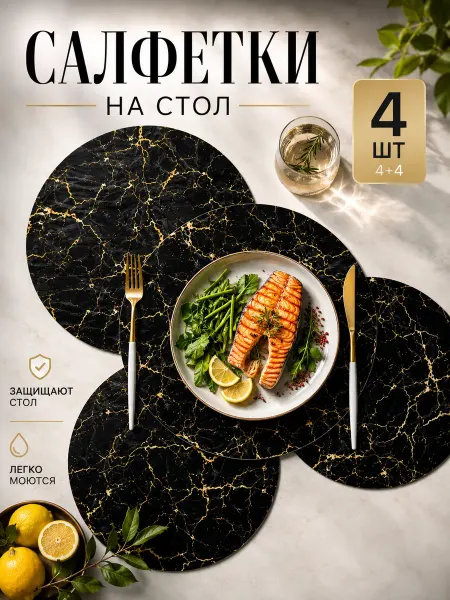АлКри Салфетки на стол пластиковые под тарелки сервировочные