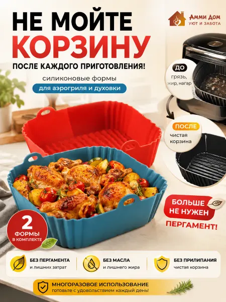 АММИ ДОМ Форма для аэрогриля квадратная силиконовая набор 2 шт