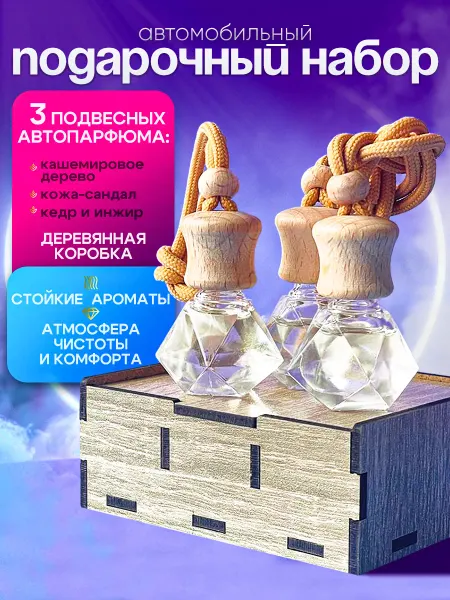 Амора Ароматизатор в машину подарочный набор новогодние подарки