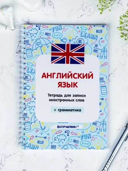 Выручалкин Английский язык, тетрадь для записи новых слов, с правилами