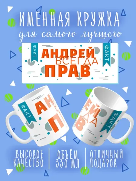 Моя кружка Именная кружка Андрею подарок