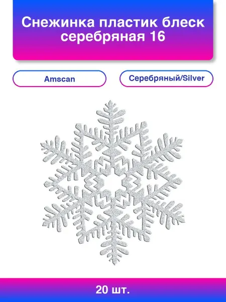 3шт. Снежинка пластик блеск серебряная 16 см
