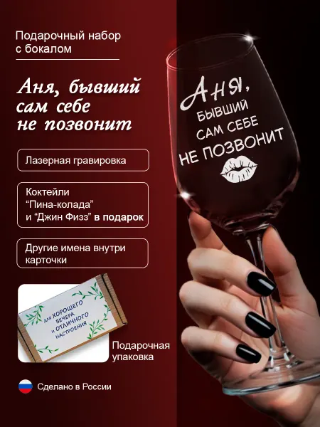 Подарочный набор "Аня, бывший сам себе не позвонит"