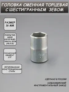 Головка торцевая шестигранная 16 мм