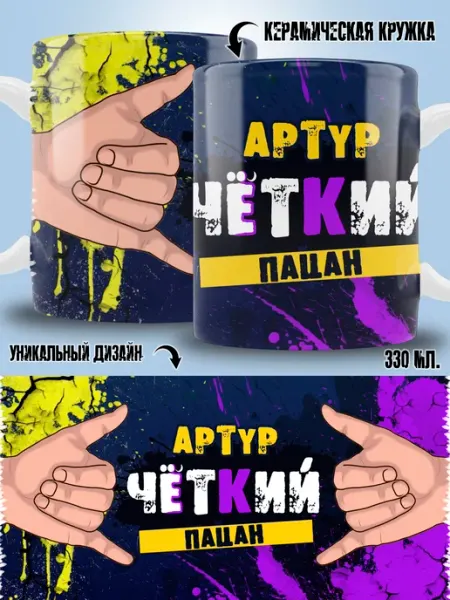 ТРЕНДОФФ Кружка Артур в подарок мальчику