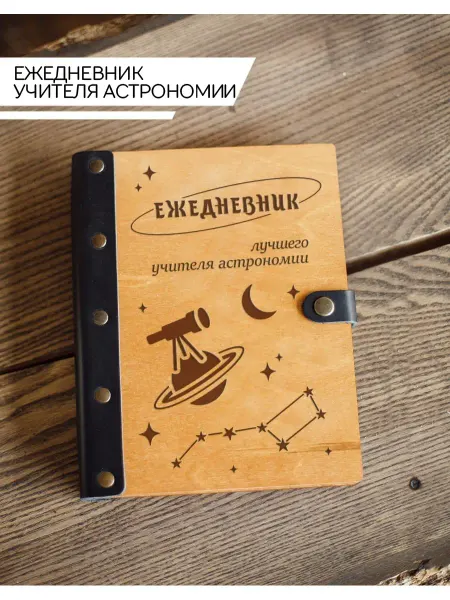 Деревянный Позитив Ежедневник учителю астрономии
