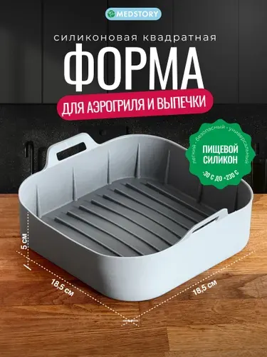 Силиконовая форма для запекания в аэрогриле