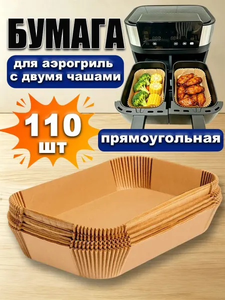 Бумага для аэрогриль,Подходит для аэрогриль с двумя чашами