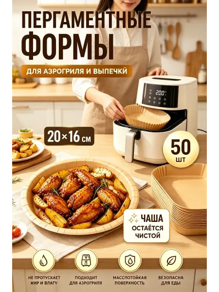 Бумага для аэрогриля 50 шт, без пригорания