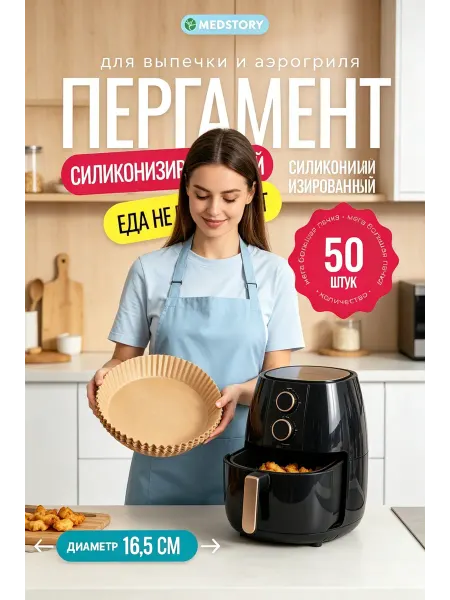 Пергаментная бумага для аэрогриля, одноразовая, 50 шт