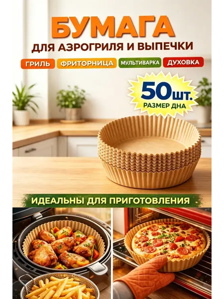 Силиконизированная бумага для аэрогриля, не прилипает, 50 л