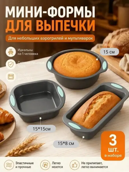 Набор силиконовых форм для аэрогриля и духовки, 3 шт