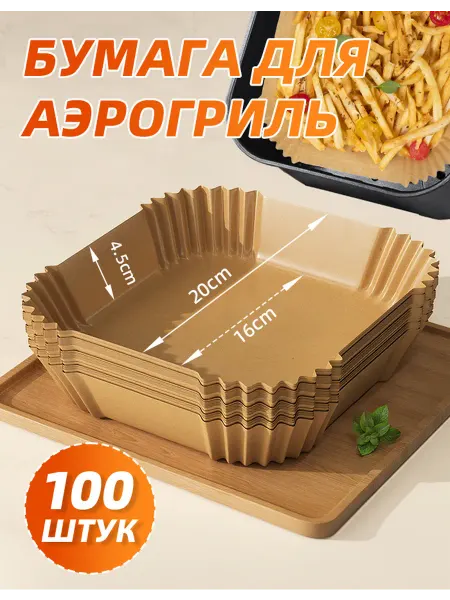 Пергамент для аэрогриля и запекания100штук
