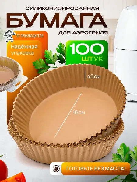 Бумажные вкладыши для аэрофритюрниц и фритюрниц