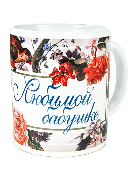Кружка в подарок Кружка для чая, сувенирная, в подарок "Любимой бабушке"