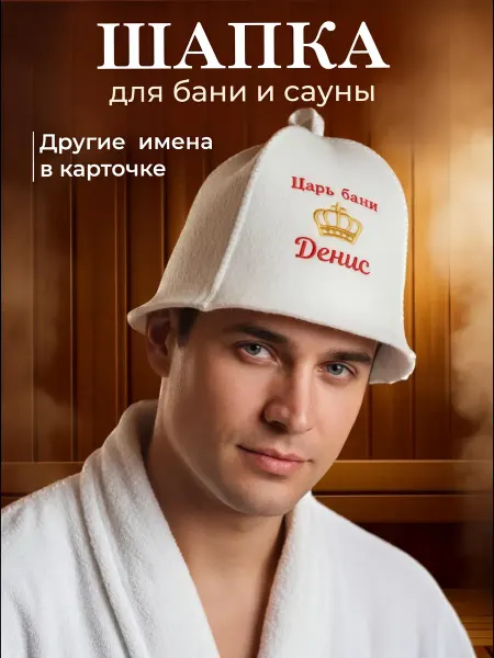 Махрушка Шапка для бани именная Денис прикольная
