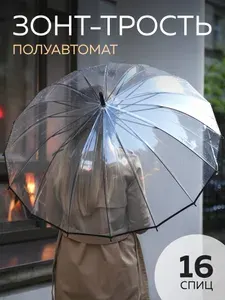 Зонт прозрачный; 16 спиц; зонт трость